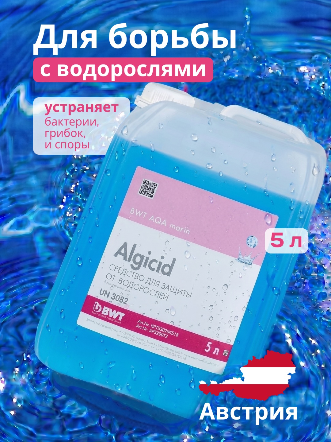 BWT AQA marin Algicid 5 л
