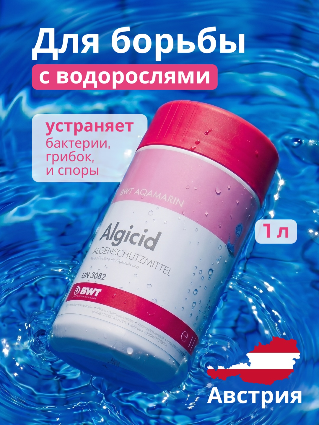 BWT AQA marin Algicid 1 л