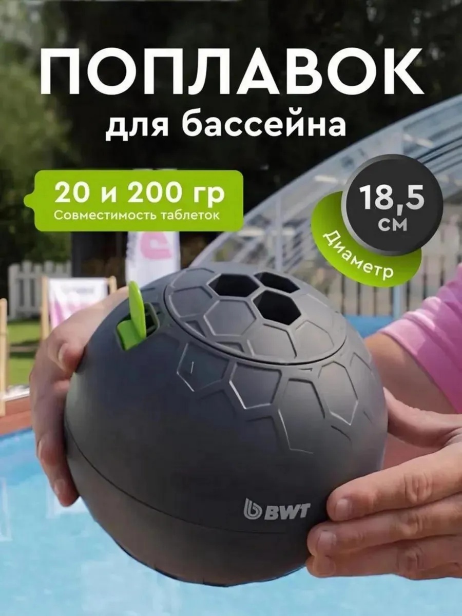 BWT плавающий дозатор CD069